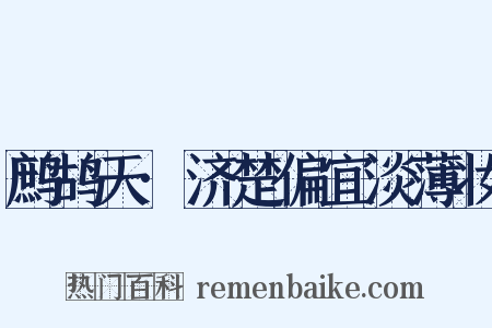 鹧鸪天·济楚偏宜淡薄妆是什么意思的图片